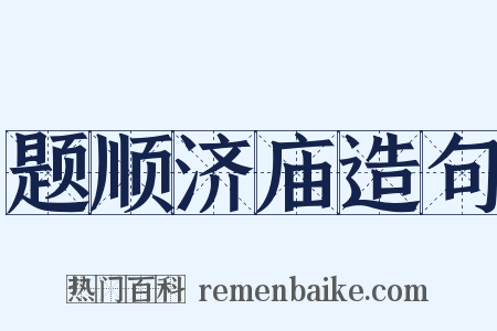 题顺济庙造句是什么意思的图片